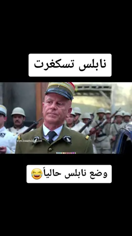 وضع نابلس  الله يهونها يارب #نابلس #طولكرم #جنين  #باب_الحارة #الحارة_تسكرت_لا_في_فوتي_واله_في_طلعا 