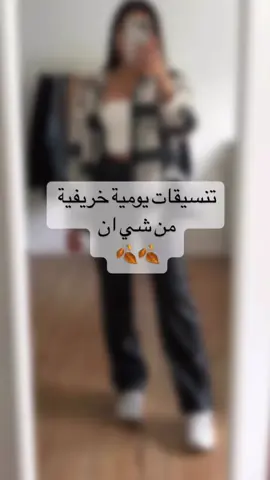 Credit ➡️ @emika_xo  ‎تنسيقات يومية بسيطة من شي ان .. بتناسب الجو الخريفي .. ‎كود وسعر كل قطعة بالبوست .. . . . ‎#شي_إن #تنسيقات_شي_ان #تنسيقات_خريفية #تنسيقات_يومية #تنسيقات_بسيطة #تنسيقات_بنات #تنسيقات_الجامعه #تنسيقات_شتويه #شي_ان_المانيا #صبايا_المانيا #صبايا_سوريا #سوريات_في_ألمانيا #اكسبلور_فولو #ستايلات #ريلز_ستايلات  #shein #sheinoutfits #autumnstyle #sheinstyle #explorepage✨ #sheingermany #reelsinstagram #reelsfashion #deutschland @SHEIN @SHEIN Germany @SHEIN_AR_Official 