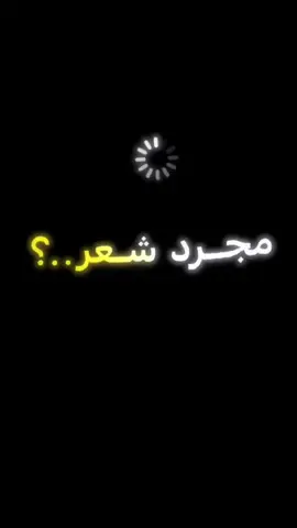 #اشعار_حزينه_موثره🥺💘 #مجرد_شعر💔😕 #تفاعلكم_يساعدنا_على_الاستمرار💯💯 #fyp 