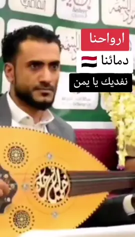 عزف النشيد الوطني اليمني عود  كامل #اليمن #اكسبلور #اليمن🇾🇪 #صنعاء_روحي #صنعاء #اليمن_صنعاء_تعز_اب_ذمار_عدن_وطن_واحد #اليمن_صنعاء_روح_قلبي #اليمن🇾🇪المملكة🇸🇦 