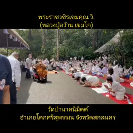 #พระราชวชิรเขมคุณ #หลวงปู่อว้าน_เขมโก #วัดป่านาคนิมิตต์ #พระกรรมฐานสายหลวงปู่มั่น