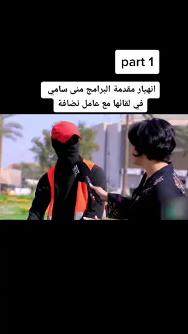 انهيار مقدمة البرامج منى سامي في لقائها مع عامل نضافة #منىَ_سامي_الأعلاميه_الأوله_العراق #تيم_العراق #viral #foryou #ارسلها_لمن_تحب #أجمل_صدفة #محظور_من_الاكسبلور🥺 #iraq #ترند 