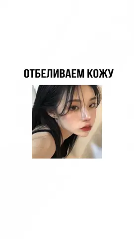 #отбеливаемкожу #lino4ka 