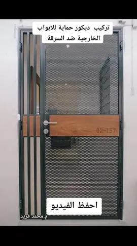 تركيب حماية للابواب الخارجية ضد السرقة |مهندس محمد فريد   #القريات_الان  #القريات  #مسعد_الفريح _الهندسي #مكتب_هندسي  #الجوف #اكسبلورر #متابعة #طبرجل #دومة الجندل #سكاكا #مكتب_مسعد_الفريح_الهندسي #مهندس_محمد_فريد  #م_محمد_فريد #السعودية #تبوك #جدة #جده #عرعر #الحديثة #عمان #الاردن #القاهرة #الرياض #محمدفريد  #fyp #foryoupage #foryou  _________/_ #معرفة  #تيك_توك #تصميم  #بناء  #مخطط  #معماري  #خرسانة  #عمود  #أعمدة   #ميد  #سقف  #السقف #القواعد  #قواعد  #متابعة #لايك #مراجعة  #تيك_توك_عرب  #تيك_توك_السعودية #المعماري #الانشائي  #فلل #فيلا  #دورارضي  #بناء #الرياض #اكسبلووووورررر #اكسبلور #fyp #تصميم #السعودية #العارض #ديكورات_حديثة #مقاولات #ديكورات #الملقى #مصممة_داخلية #design #مغامرات #مالي_خلق_احط_هاشتاقات #architecture #architecture #الشعب_الصيني_ماله_حل #meme #tiktok #تيك_توك #ترند