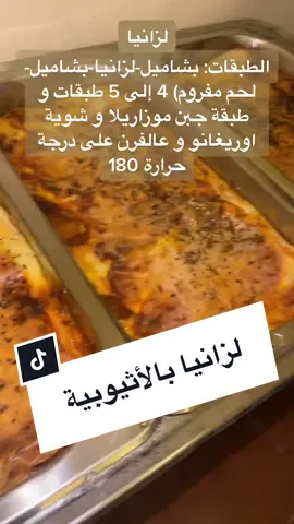 لزانيا مكتوبة بالعربي و مترجمة بالأثيوبي #لزانيا #لزانيا_لحم #لزانيا_بتشهي #لزانيا_باللحمة_والبشاميل #وصفات #وصفات_طبخ #وصفات_بالاثيوبية 