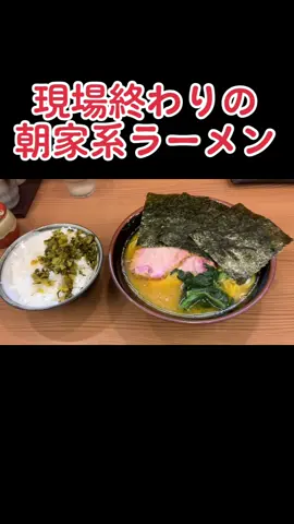 #家系ラーメン#武将家#爆食い#飯に合う#秋葉原#荷揚げ#現場 