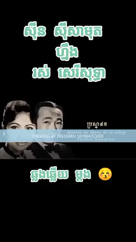 ប្រស្នា ៤ ខ#ផុសគ្មានអ្នកមើល😊 #ចម្រៀងដើមអធិរាជសុីនសុីសាមុត #រាជនីសម្លេងមាសរស់សេរីសុទ្ធា 