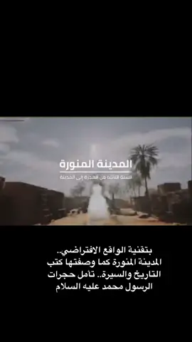 المدينة المنورة في عهد الرسول عليه السلام بتقنية الواقع الافتراضي #هشتاقاتي_الترند_المشهور #هشتاق_للرخوم #نكت_مضحكة #تيك_توك 