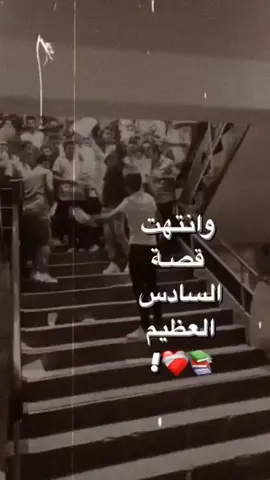#واخيرا_خلصت_رحله_السادس #السادس_الاعدادي #السادس_الاحيائي #نجحنا 🤍😅