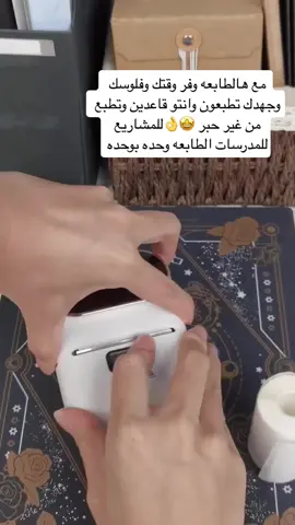 طابعه ملصقات حراريه من دون حبر ✔️🤩 الحجم كبر كف اليد 😍👌 ‎طابعة ملصقات فوميمو M110 ‎ توفير طريقة جديدة للطباعة من الأجهزة المحمولة للحياة العصرية!  Phomemo-M110 Label Maker هي آلة ملصقات متعددة الأغراض. تتميز طابعة الملصقات الصغيرة هذه بمجموعة واسعة من الاستخدامات وتتضمن العديد من الصناعات: الملابس ، والأغذية ، والاتصالات السلكية واللاسلكية ، والمجوهرات ، والمدرسة ، والاستخدام المنزلي وما إلى ذلك.  توفر الوقت والمال والجهد لاصحاب المشاريع الصغيره. ‎ طابعة ملصقات بلوتوث مع العديد من قوالب التطبيقات ، وتحرير الهاتف المحمول ، يمكنك اختيار القالب وفقًا لاحتياجاتك ، ويمكنك إعداد قالب الحجم الجديد. ‎  تواصل مع التطبيق الخاص بها  ‎ التكنولوجيا الحرارية ‎ اتصال بلوتوث للطلب تواصلو دايريكت مسج ✔️✅ توصيل سريع داخل الكويت 🇰🇼 وداخل قطر ✔️🇶🇦