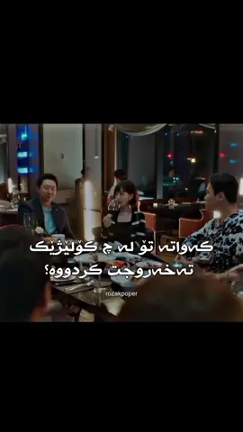 ئەو کەسانەی بەشکل دایمە فەقیر و شپڕێون دایمەش زیرەک و قسە ڕەقن💔🤓دراماکەی بە مانا و خۆشە#rozakpoper #kurdisharmy #kdrama#parkminyoung #loveincontract 