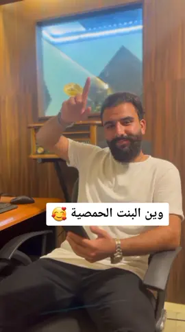 اكتبولي من ايا بلد عم تشوفو الفيديو لاعمل عم بلدك 🥰 #عمرو_القاسم #اكسبلور #ترند #fyp #foryou #حمصية☺️ 