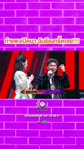 กำแพงเปิดมา ฉันร้องกรี้ดเลย!   🎼 #ร้องข้ามกำแพง #TheWallSong ทุกวันพฤหัสบดี เวลา 20.05 น. #Workpoint23 #Workpoint #เจแปนภาณุภรรณ #เบญเรวิญานันท์