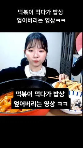 기적의 밥상 엎는 영상.mp4 #틱톡푸드 #koreanfood #떡볶이 #먹방 #레전드 #웃긴영상 #웃긴짤 #food #mukbang #fypシ #추천 #떡볶이먹방 #신전떡볶이 