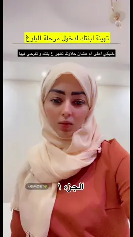 #القابلة_حسناء #حسناء #البلوغ #فتاة #ابنتي #ابنتي_الصغيرة #استعداد #تعليم #تثقيف_صحي #بلوغ #مرحلة_البلوغ #الامومه #حب #امي #اكسبلورexplore #اكسبلور #ترند #ترند_تيك_توك #تجربتي #تهيئه #الوالدين #الابوه 