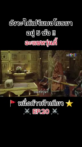 ละคร หนึ่งด้าวฟ้าเดียว ตอนที่ 20 #หนึ่งด้าวฟ้าเดียว #ช่อง3กด33 #ละครประวัติศาสตร์ #จิรายุตั้งศรีสุข #แต้วณฐพร #ประวัติศาสตร์ #สงครามไทยรบพม่า #กรุงศรีอยุธยา #พระเจ้าเอกทัศน์ #นักรบ #ผู้นํา #ทหาร #นักสู้ #อโยธยา #พระยาพลเทพ #มนตรีเจนอักษร #ขันที #โบวี่อัฐมา #พระเจ้ามังระ #กรุงอังวะ #อะแซหวุ่นกี้ 