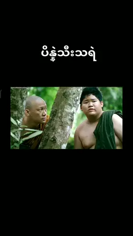 #ထိုင်းသရဲဟာသကားလေးပါ❤