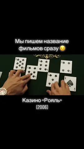 🎬 Казино «Рояль» (2006)