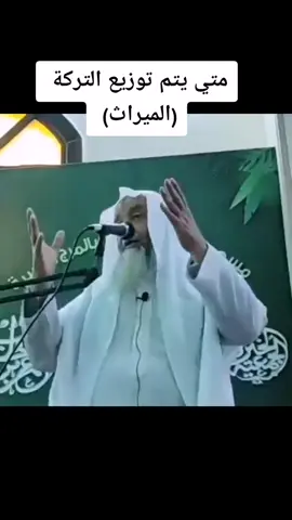 #الميراث #التركة #عبدالهادي_عسل #صلوا_على_رسول_الله 