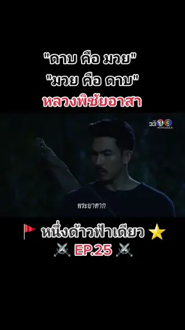 ละคร หนึ่งด้าวฟ้าเดียว ตอนที่ 25 #หนึ่งด้าวฟ้าเดียว #ช่อง3กด33 #ละครประวัติศาสตร์ #จิรายุตั้งศรีสุข #แต้วณฐพร #ประวัติศาสตร์ #สงครามไทยรบพม่า #กรุงศรีอยุธยา #พระยาตาก #อั้มอธิชาติ #หลวงพิชัยอาสา #จิรายุ_ตันตระกูล #นักรบ #ผู้นํา #ทหาร #นักสู้ #อโยธยา #พระยาพลเทพ #ขันที #โบวี่อัฐมา #พระเจ้ามังระ 