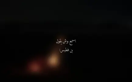 #بن_فطيس 