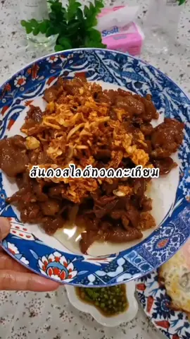 สันคอสไลด์ทอดกระเทียม #หมูกระเทียม #yummy #cooking #กินไรดี #ครัวในบ้าน #คหกรรมอินเตอร์ #tiktokพากินของอร่อย #กับข้าวลูก 
