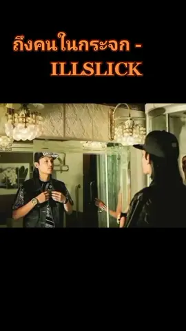 #ถึงคนในกระจก - #illslick #mixtape #มาฟังเพลงกัน #เพลงเก่า #ลงใหม่ #เพลงเก่าที่น่าฟัง #งดดราม่า #ไม่ดราม่า 