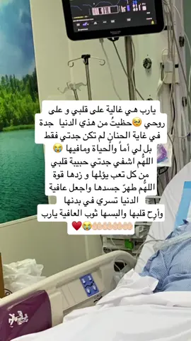 يارب إني أدعوك وكلي يقين بالإجابة من عندك يارب انك تشفيها وزدها قوة طمن قلبي عليها يارب وقر عيني برؤيتها في أحسن حال 🥹😭🤲🏻🤲🏻🤲🏻♥️♥️ دعواتكم لست الكل  لعل من فيكم اقرب مني لله عز وجل ودعوته مستجابه 🥹♥️♥️#اللهم_جدتي_هي_حبيبتي_وامان_قلبي #اللهم_انت_الشافي_والمعافي #اشفيها_الشفاء_العاجل_يااارب_العالمين🥺 #اكسبلور #اكسبلورexplore #explore #fyp #foryou 