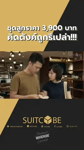 เดี๋ยว…คิดตังค์ถูกหรือเปล่า!!! #suitcube #suitcubemen #suit #suits #สูท #ชุดสูท #สูทผู้ชาย