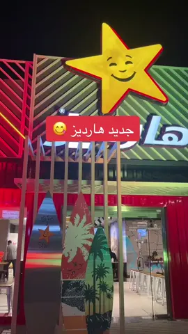 متبل , طازج , وبوقته 🤩🤍#ksa #fyp #hardees 