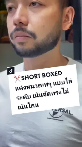 Short Boxed แต่งหนวดไล่ระดับเท่ๆด้วยปัตตาเลี่ยน #shortboxed #beardtrim #แต่งหนวด #แต่งหนวดค๊าบ #trustbarbershop 