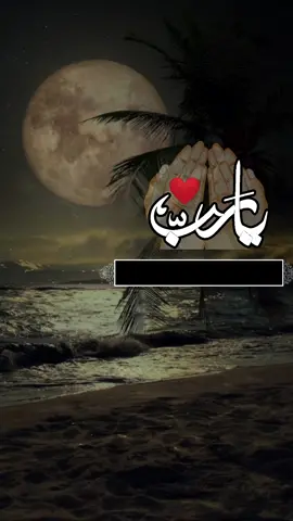 يارب جيتك وانت للذنب غفار #يوسف_مطلق   #مناجاة #دعاء_يريح_القلوب #تصميمي❤️ 