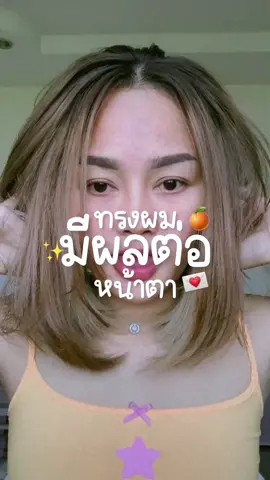 เพราะทรงผมมีผลต่อหน้าตา 300% #น้ําตบผม #น้ำตบผมLonghair #แมงกะพรุนรีวิว  🔭✨