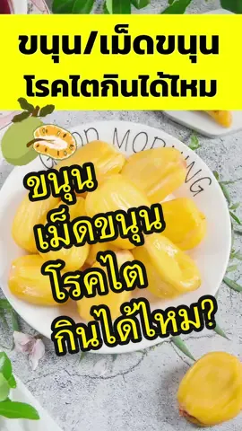 ขนุน เม็ดขนุน โรคไตกินได้ไหม? #โรคไต #อาหารโรคไต #tiktokสุขภาพ #ขนุน #gel88สถานีสุขภาพ #กินดีไตดีอายุยืน 