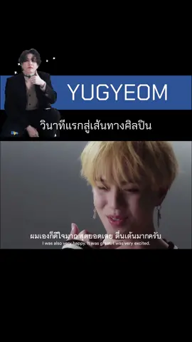 ดวงตาเป็นประกายมากตอนเล่า จนรับรู้ได้ถึงความอิ่มเอมใจของยูคยอมในวินาทีนั้น #yugyeom 