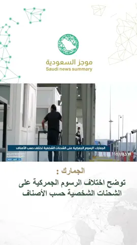 #الجمارك توضح اختلاف الرسوم الجمركية على الشحنات الشخصية حسب الأصناف 