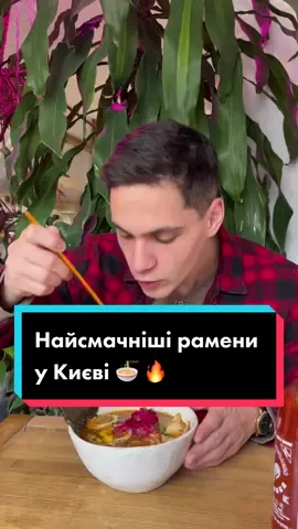 Найсмачніші рамени у Києві: мій топ закладів 🍜🔥 #киев #рамен #закладикиєва #едакиев #кудипітикиїв  