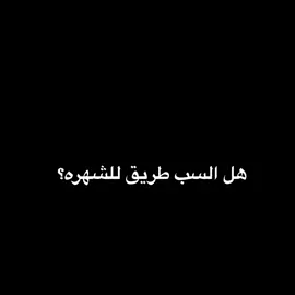 عجبني الرد صراحه😂❤️‍🔥..#virus187 #كلاش #راب_عربي #العراب #foryou #تيم_الكلاشي🦅 #rap #klash #ملك_الراب_السعودي #aka 