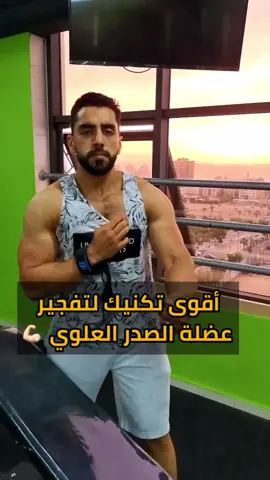 🔥 عالج ضعف عضلة الصدر العلوية  📌 أقوى تمرينين لتفجيرها من خلال تكنيك الجوكر 🃏 🔹اصلاح زاوية البنش📐 لتحقيق نتائج أفضل حسب العلم والخبرة والدراسات 📈 🔹كيف تختار الوزن الصح والمناسب لك لتمرينها؟ 🔹شكل المدى الحركي اللي حتلعب فيه؟ 🔹كيف زاوية كوعك لازم تكون؟ 🔹كيف تعمل عصر العضلة لضخ الدم واستهداف كافة ألياف العضلة؟ #عضلات #عضلة_الصدر #جوكر_التغذية #تيم_الجوكر #فتنس #تضخيم 