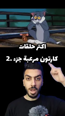 اكتر حلقات مرعبة في مسلسلات الكارتون جزء.2 #mhmod_zayed #fybシ #viral 