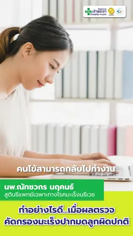 เมื่อผลตรวจคัดกรองมะเร็งปากมดลูกผิดปกติ! ควรทำอย่างไร? #มะเร็งปากมดลูก #ตรวจคัดกรองมะเร็งปากมดลูก#มะเร็ง#ผู้หญิง#tiktokuni_th #tiktokhealth #สาระ
