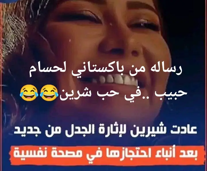 رساله من باكستاني لحسام حبيب في حب شرين الوضع بقي خطر 😂😂#شرين_عبدالوهاب #حسام_حبيب #fypシ #باكستان #xplore #foryoupage #fyp #viral 