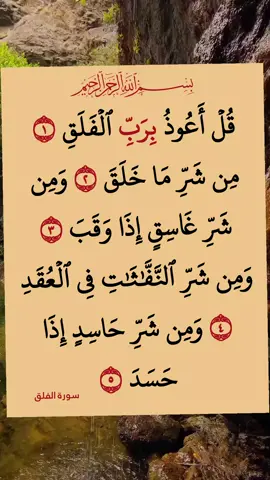 #القران #الكريم #سورة_الفلق