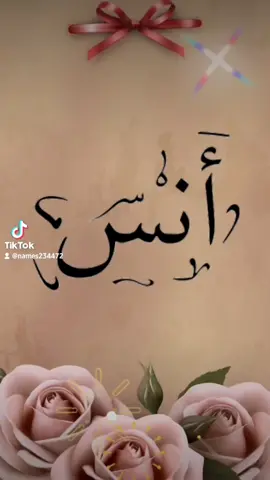 #fyp #fypシ #viraltiktok #viral #viralvideo  #foryou  #foryoupage#اليوم_الوطني_السعودي_91 #اليوم_الوطني_السعودي_92 #93saudinationalday #اليوم_الوطني_٩١💚🇸🇦 ٩١ #اسم_أنس#شيله#شيله_حبي_وحبك_لا_يضيع#اسماء_عشاق#حسين_الجسمي#رحمه_رياض#ورده#شيرين #عبدالمجيد_عبدالله#نانسي_عجرم #اغاني_رومانسية #ترفيه_ضحك #منوعات #تيك_توك #تيك_توك_عرب #مناسباتكم_السعيده #كتابة_اسماء_حسب_الطلب_عربي #اكسبلورexplore #كتابة_اسماء_حسب_الطلب #اكسبلورر #خط_عربي #ترند_جديد #ترند_تيك_توك #ترند_اليوم🏅 #أعياد_ميلاد🎉🎊🎉🎁 #بطاقات_زواج #بطاقات_دعوة #زفات_عرايس #زفات_زواج #بطاقات_الكترونية#اسم_أغنيه