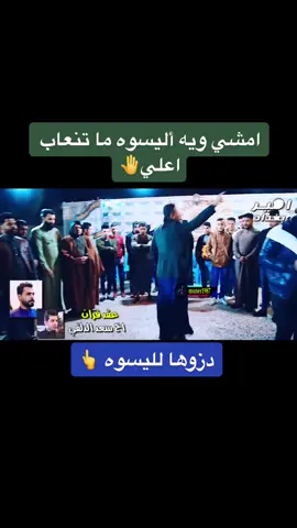 امشي ويه أليسوه ما تنعاب اعلي 🤚👆 دزوها #مهاويل #هوسات_اهل_الجنوب #البومحمد_اخوة_باشا #مهاويل #هوسات_عراقية #هوسات_اهلنا #هوسات #رباطات_مهاويل_العراق #مهاويل_العراق #رباطات_العراق #مهاويل_الجنوب 