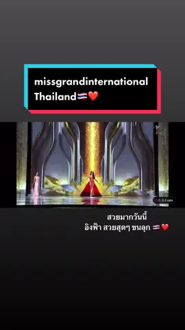 ขนลุก วันนี้ อิงฟ้า คือ สวยมาก ปังมาก ไทยแลนด์ 🇹🇭❤️ #missgrandinternational #missgrandthailand #missgrandthailand2022 #อิงฟ้าวราหะ #อิงฟ้ามหาชน #missgrand #missgrandinternationalpreliminary #นับจากนี้ทุกพื้นที่มีแต่แกรนด์ #ไทยแลนด์ 