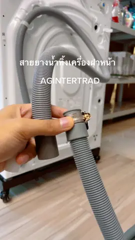 #สายยางเครื่องซักผ้า สำหรับฝาหน้าทุกยี่ห้อ AGINTERTRAD