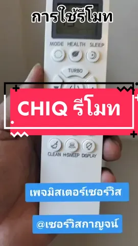 #chiq  #รีโมทChiq #การใช้รีโมทแอร์ #Remote #ชิกส์ #รีโมทชิกส์  #mrservicekanchanaburi #servicekan #มิสเตอร์เซอร์วิสกาญจนบุรี #เซอร์วิสกาญจน์ 