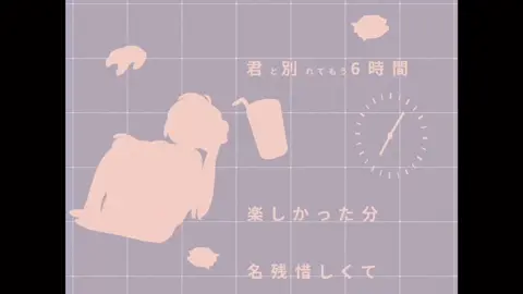 君と別れてもう6時間。#オリジナル曲 #今日とまだバイバイしたくないの #MV #音源使ってね