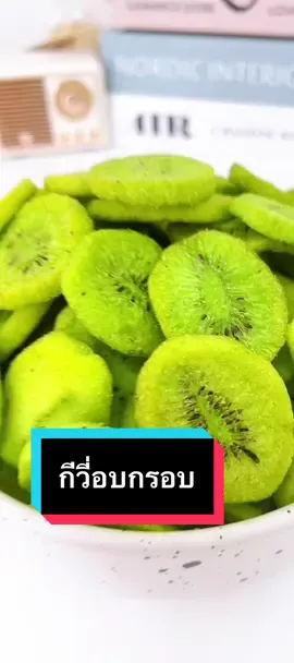 #กีวี่กรอบ #กีวี่อบกรอบ อมเปรี้ยว อมหวาน ไม่มีน้ำตาล 🥝🥝🥝